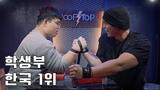 현 한국 팔씨름 학생부 1위 VS 전 학생부 1위ㅣ권준형 VS 김민재