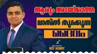 BLESSED MORNING MESSAGE | ആരും അടയ്ക്കാത്ത വാതിൽ തുറക്കുന്ന ദൈവം | Malayalam | By Pr. Roy Henry