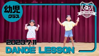 【seaL+ DANCE CREW】2023.7.11 幼児クラスLESSON MOVIE