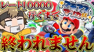 【9910～】レート10000行くまで終われない配信！【#アモアスマリカ杯 】