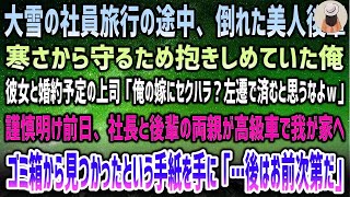 【感動する話】大雪の社員旅行で突然倒れた美人後輩。寒さから守ろうと抱きしめた俺に婚約予定上司「嫁にセクハラして左遷で済むと思うなｗ」→謹慎中、社長と後輩両親が高級車で俺の家に…ある事実が…【