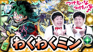 【モンスト】これはサクサク！特Ｌ祭りだ！？わくわくミンザ・たっち編