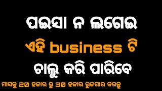 Start your own business with 0 investment ||ଏହି business ଟି ବିନା ପଇସାରେ ଚାଲୁକରିପାରିବେ by manoj