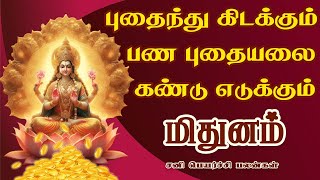 பணமூட்டைகள் தானாக வீட்டில் வந்து கொட்டும் | Daily Rasi Palan | Mithunam Rasi | மிதுனம் ராசி