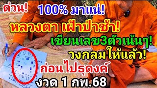 ด่วน!(1กพ.68)100%มาแน่#หลวงตาเฝ้าป่าช้า,ย้ำเน้นๆ!#เขียนเลขวงกลมให้แล้ว!ก่อนไปธุดงค์,#อย่าลืม!