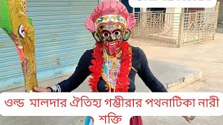 ওল্ড  মালদার ঐতিহ্য গম্ভীরার পথনাটিকা নারী শক্তি ।। Old Malda Gambhira Street Drama - Nari Shakti ll