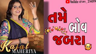 Kajal Maheriya ( તમે બોવ જબરા )new song