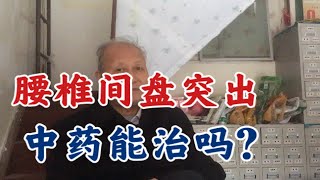 腰椎间盘突出，中医除了针灸、正骨推拿等，喝中药能治吗？