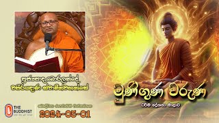 Ven Boralande Wajiraghana Thero | 2024-05-01 | 04.00PM | Muniguna Waruna (මුණිගුණ වරුණ)