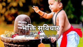 भक्त और भगवान के बातें | प्रभु भक्ति सुविचार | Devotion Quotes in Hindi