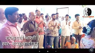 व्यापारी संघटना आचरा सत्यनारायण पूजेची आरती  SATYANARAYAN pooja full arati