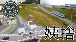 芝浦工業大学附属中学高等学校　第14回全国高等学校鉄道模型コンテスト　1畳レイアウト部門作品紹介