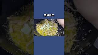 為什麼飯店做的#萵筍炒肉 那麼好吃，訣竅全在這裡，30秒學會 #小妙招 #小技巧