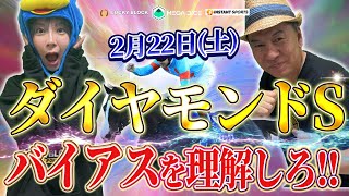 【ダイヤモンドS】穴は前走2000mの馬？バイアスとは！？●番人気がくる！！【競馬女子ゆきにゃん＆太組不二雄】