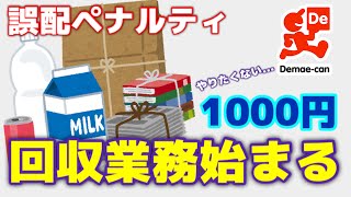 出前館、新サービス「回収」業務はじまる。