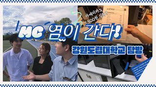 🌟MC염이 간다🌟 강원특별자치도가 운영하는 유일의 공립대학, 강원도립대학교 탐방!