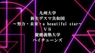 ◆第１５試合・決勝戦◆　九州大学／新生デスマ共和国 ～努力・未来・a beautiful star～　ＶＳ　慶應義塾大学／ハイチューンズ【第１３回キャチロボバトルコンテスト】