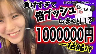 ブラックジャックで負けすぎ倍プッシュ！100万円一括ベットします