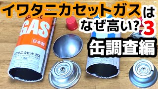 「そこに違いはあるんかあ?」イワタニカセットガスの値段が高いのは缶に違いがあるからなのか、ちょっと確認してみた。