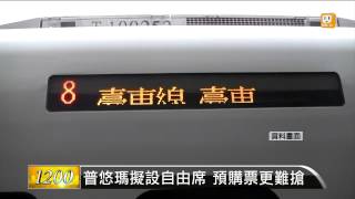 【2014.10.17】普悠瑪擬設自由席 預購票更難搶 -udn tv