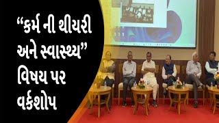 “કર્મ ની થીયરી અને સ્વાસ્થ્ય” વિષય પર વર્કશોપ