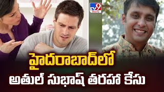 హైదరాబాద్ లో అతుల్ సుభాష్ తరహా కేసు | Hyderabad - TV9