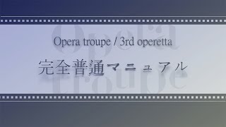 オープニング（オペラトルペ 3rd operetta「完全普通マニュアル」より）