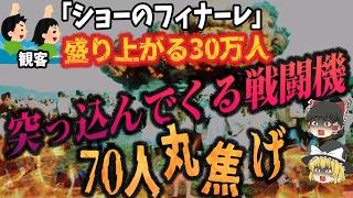 【ゆっくり解説】航空ショーで3機が空中衝突➡観客席に墜落爆発🔥救助グダグダで死者70人の大惨事「ラムシュタイン航空ショー墜落事故」