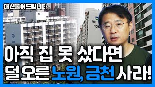 [매부리TV] 내년 초 아파트 일시 조정가능성 있지만 결국 상승장 또 온다/핑크팬더(이재범)