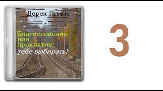 03. Дерек Принс  - Благословение или проклятие - тебе выбирать [аудиокнига]