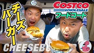 アメリカの【コストコ】フードコートに巨大チーズバーガーが売ってた！