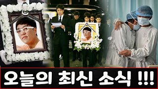 KBS, MBN, SBS가 가수 오창훈에 대한 슬픈 소식을 전했다.오창훈은 오랜 암 투병 끝에 순천향대병원에서 47세의 나이로 사망했다.의사들은 오창훈을 구하지 못해서 울었습니다.