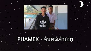 PHAMEK - จันทร์เจ้าเอ๋ย🌙 [เนื้อเพลง]