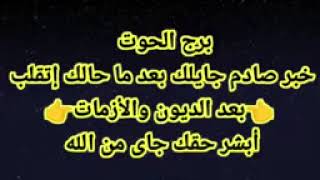 برج الحوت خبر صادم جايلك بعد ما حالك إتقلب 👈بعد الديون والأزمات👉أبشر حقك جاى من الله