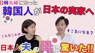 韓国人が日本のお母さんに驚いたこと！【日韓夫婦】