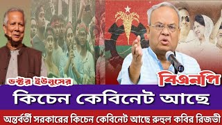 অন্তর্বর্তী সরকারের গোপন কেবিনেট আছে রুহুল কবির রেজভীর | BNP press conference Press Club Dhaka news