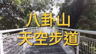 彰化•天空步道•八卦山大佛→台語文創意園區（之前是成功營區）。全長約1公里，輕型鋼架組成，最高高度達16公尺•4k