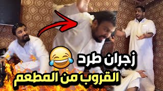 زجران طرد القروب من المطعم  🤣🔥| سنابات مرتضى  السلمان | بودويش | زجران | مرتضى | قروب المزرعة