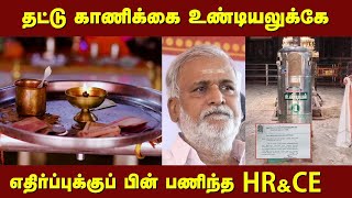 தட்டு காணிக்கை உண்டியலுக்கே -  எதிர்ப்புக்குப் பின் பணிந்த HR\u0026CE