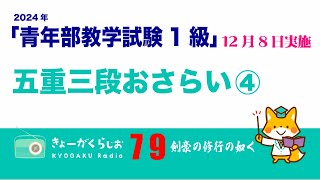 🇷🇴教学ラジオ79　「青年部教学試験1級」観心本尊抄  五重三段おさらい④   #観心本尊抄#青年教学1級試験