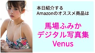 Amazonオススメ商品紹介：馬場ふみか デジタル写真集「Venus」