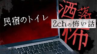 【2chの怖い話】No.208「民宿のトイレ」【洒落怖・朗読】