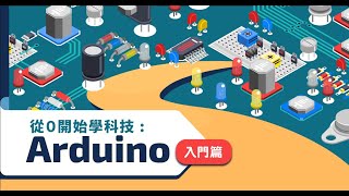 Arduino入門篇課程簡介