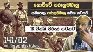 පරාක්‍රමබාහු ඈපාණ සහා පරාක්‍රමබාහු  රජු | Parakramabahu VI | Unlimited History Sri Lanka 141 - 02