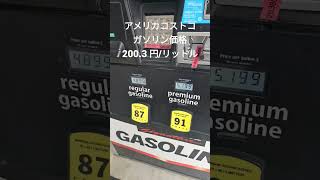 本日のコストコガソリン価格、200.3 円/リットル #costco