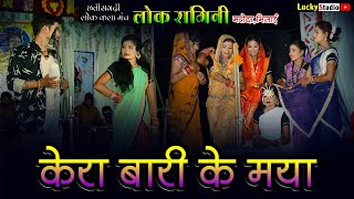 लोक रागनी Comedy Video / Love Story / केरा बारी के मया / Lok Ragni Maroda Bhilai / Lucky Studio