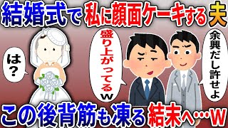 結婚式で新婦に顔面ケーキ夫「盛り上がってるし許せよｗ」私「は？」→この後背筋も凍る結末へ…ｗ【2ｃｈ修羅場スレ・ゆっくり解説】