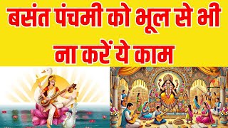 Basant Panchami 2025:- बसंत पंचमी के दिन रहें सावधान,भूल से भी ना करें ये काम | Sarswati Puja...