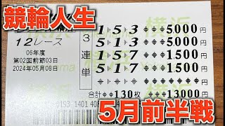 【競輪人生】ガチ実践・5月前半戦