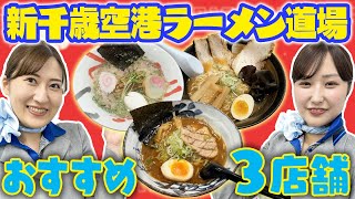 【実食！】グランドスタッフ厳選の北海道ラーメンをご紹介！